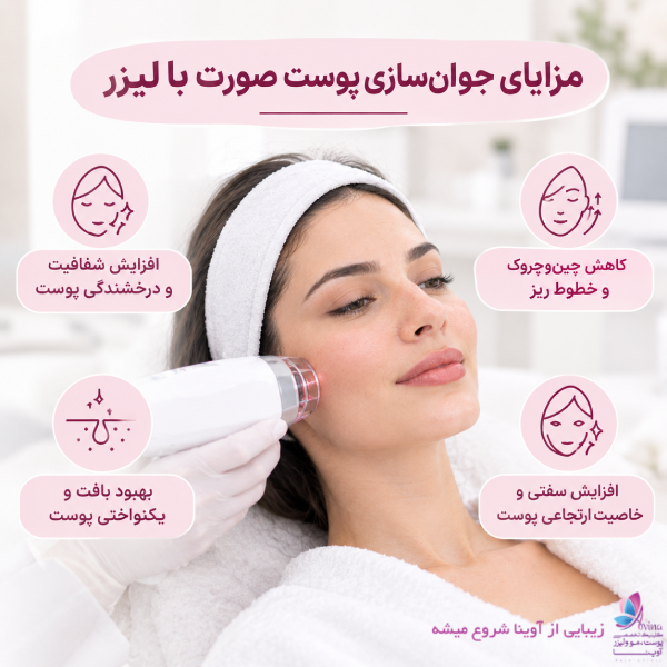 مزایای جوانسازی پوست صورت با لیزر