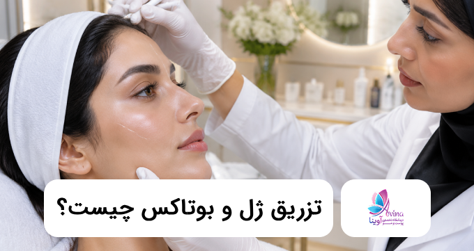 تزریق ژل و بوتاکس چیست؟ ✅【سال1405】⭐