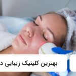 بهترین کلینیک زیبایی در کرج