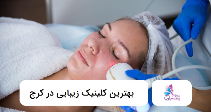 بهترین کلینیک زیبایی در کرج
