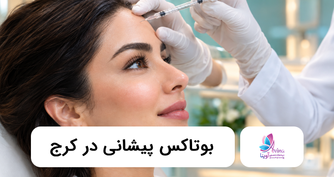بوتاکس پیشانی در کرج ✅【سال1405】⭐