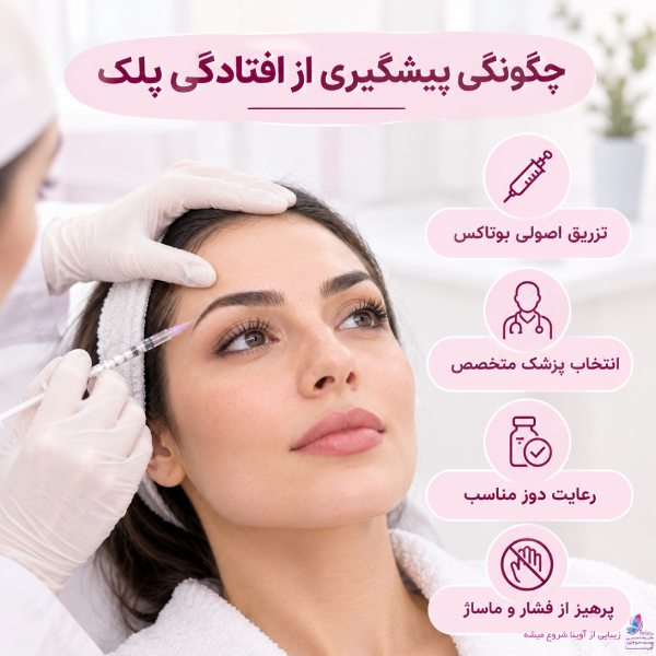 عوارض احتمالی و چگونگی پیشگیری از افتادگی پلک