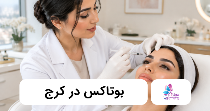 بوتاکس در کرج ✅【سال1405】⭐