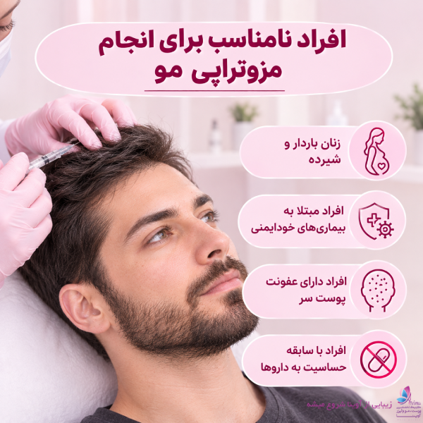 افراد نامناسب برای انجام مزوتراپی مو