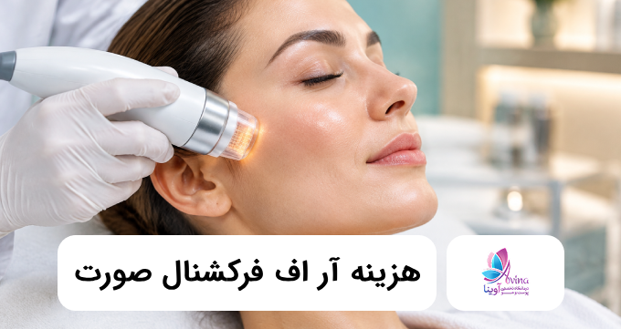 هزینه آر اف فرکشنال صورت ✅【سال1405】❤️
