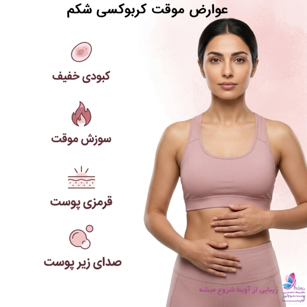 عوارض موقت کربوکسی شکم (از کبودی تا صدای ترقترق زیر پوست!)