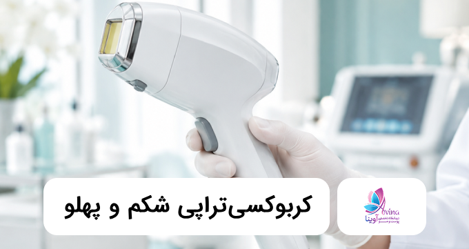 کربوکسی تراپی شکم و پهلو ❤️【سال1405】⭐