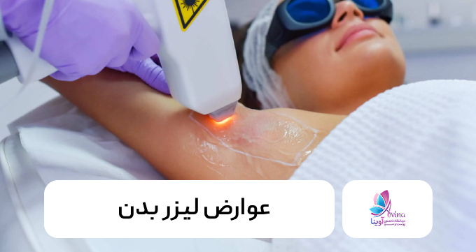 عوارض لیزر بدن