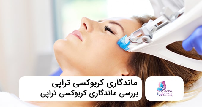 ماندگاری کربوکسی تراپی
