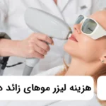 هزینه لیزر موهای زائد در کرج⚡【سال1405】✅