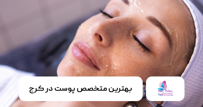 بهترین متخصص پوست در کرج