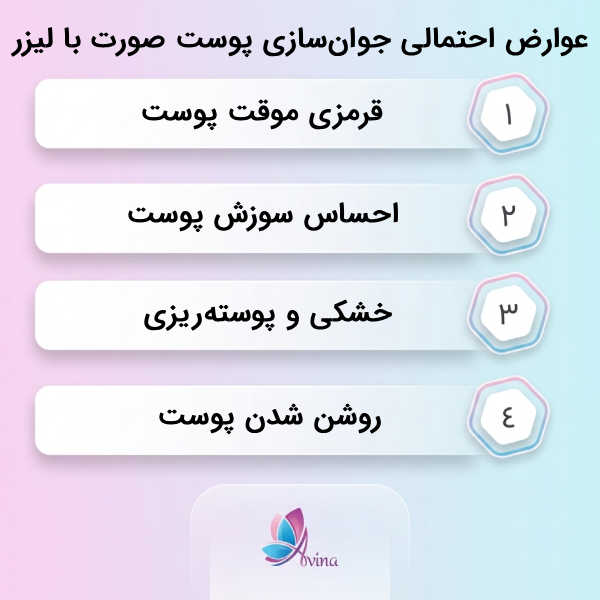 عوارض جوانسازی پوست صورت با لیزر