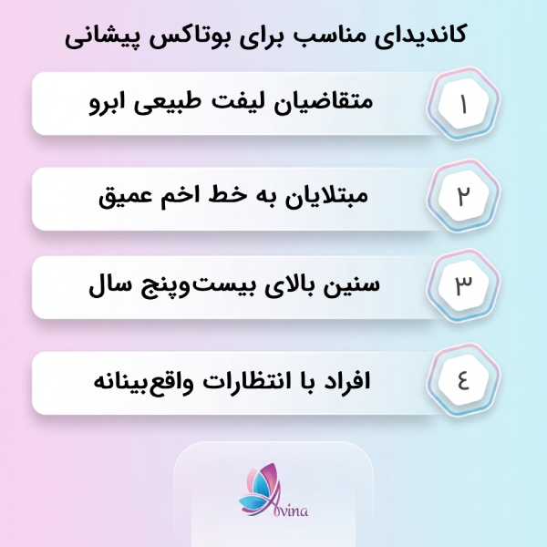 چه افرادی کاندیدای مناسب برای بوتاکس پیشانی هستند؟