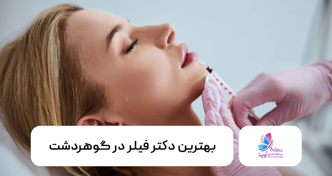 بهترین دکتر فیلر در گوهردشت