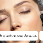 بهترین مرکز تزریق بوتاکس در گوهردشت
