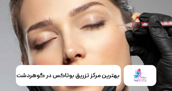 بهترین مرکز تزریق بوتاکس در گوهردشت