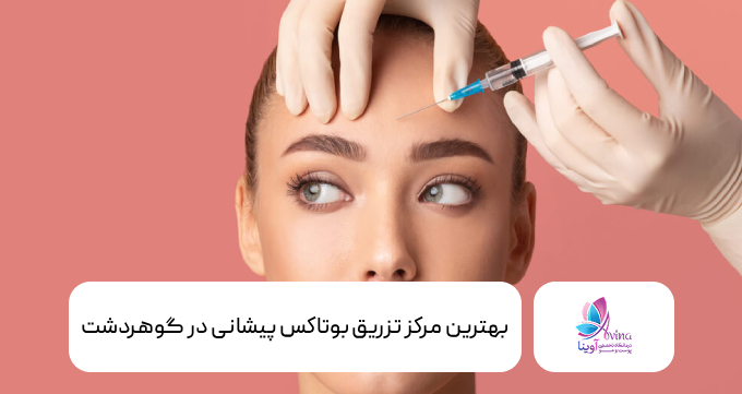 بهترین مرکز تزریق بوتاکس پیشانی در گوهردشت