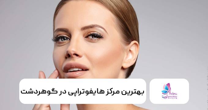 بهترین مرکز هایفوتراپی در گوهردشت