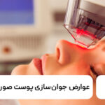 عوارض جوان‌سازی پوست صورت با لیزر
