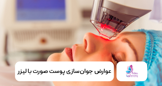 عوارض جوانسازی پوست صورت با لیزر
