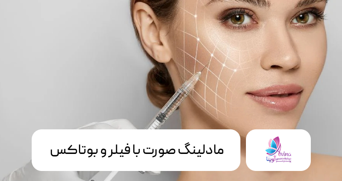 مادلینگ صورت با فیلر و بوتاکس