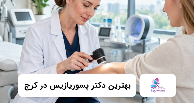 بهترین دکتر پسوریازیس در کرج ✅【سال1405】⭐