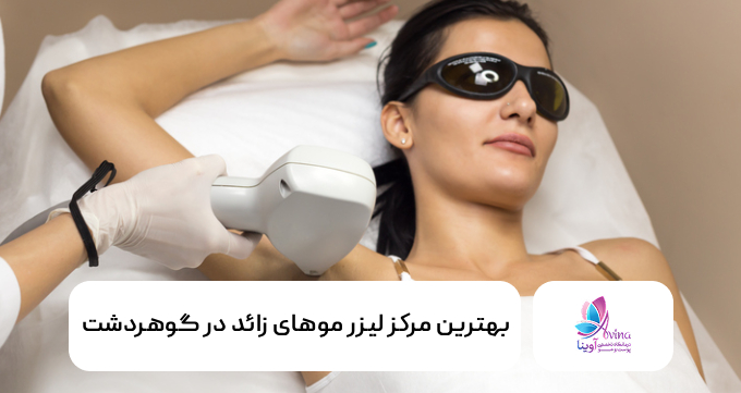 بهترین مرکز لیزر موهای زائد در گوهردشت