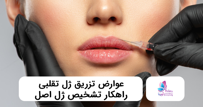 عوارض تزریق ژل تقلبی، راهکار تشخیص ژل اصل ✔【سال1405】⚡