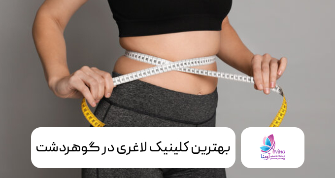 بهترین کلینیک لاغری در گوهردشت