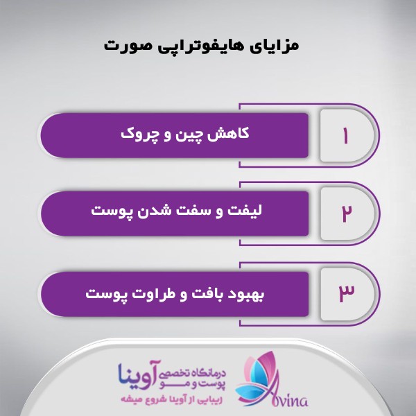 مزایای هایفوتراپی