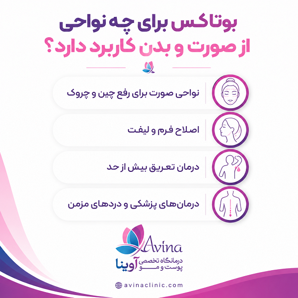 بوتاکس برای چه نواحی از صورت و بدن کاربرد دارد؟