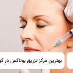 بهترین مرکز تزریق بوتاکس در گوهردشت