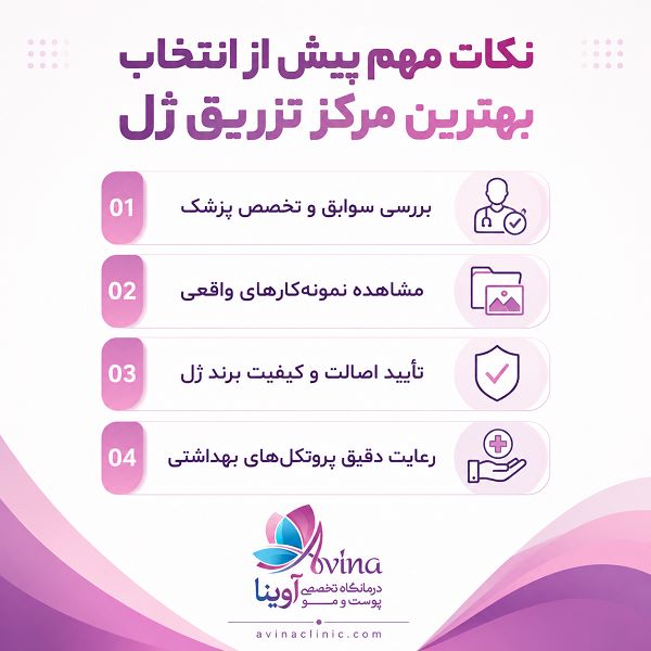 نکات مهم پیش از انتخاب بهترین مرکز تزریق ژل
