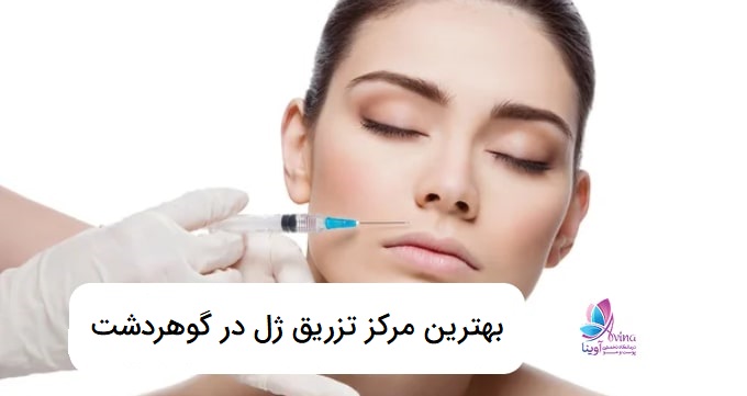 بهترین مرکز تزریق ژل در گوهردشت