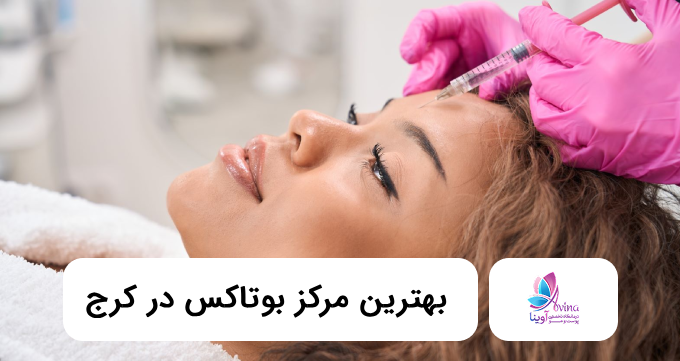 بهترین مرکز بوتاکس در کرج❤️【سال1405】✅