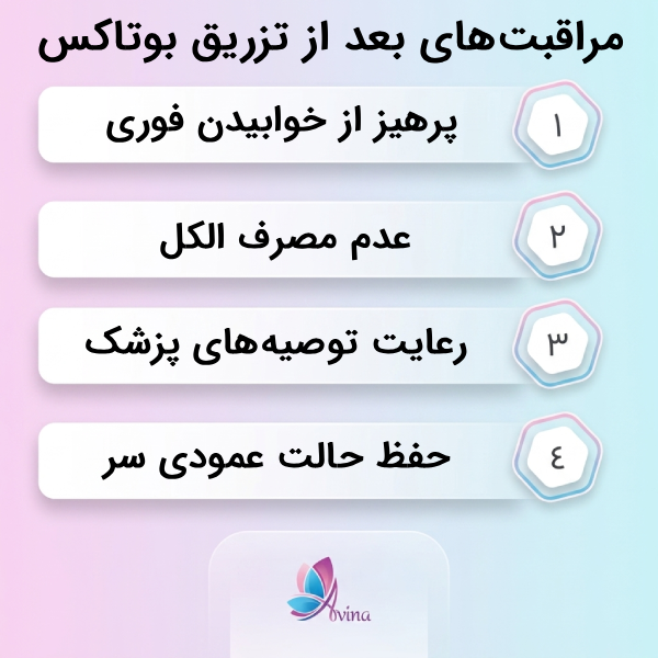 مراحل تزریق بوتاکس در کلینیک آوینا