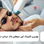 بهترین کلینیک لیزر موهای زائد مردان در گوهردشت ✅【سال1405】⚡