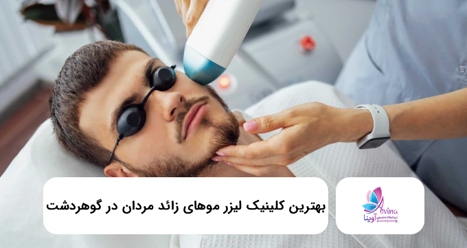 بهترین کلینیک لیزر موهای زائد مردان در گوهردشت ✅【سال1405】⚡