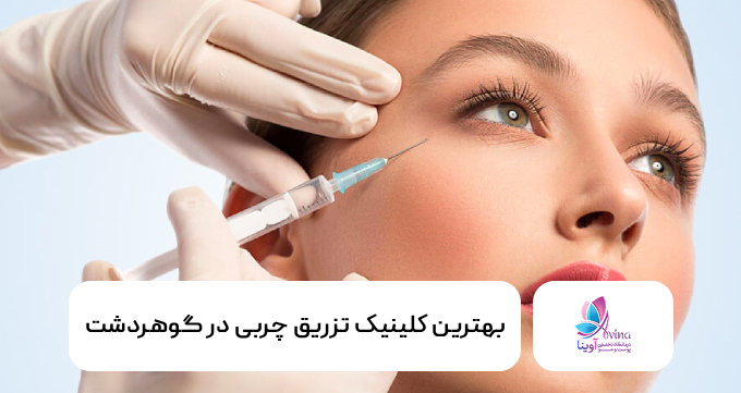 بهترین کلینیک تزریق چربی در گوهردشت