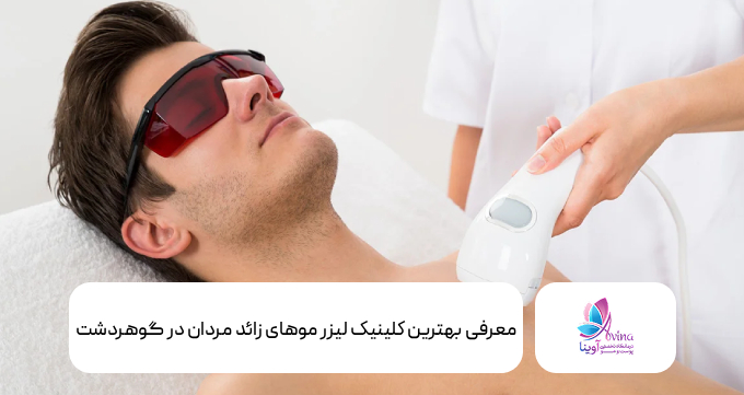 بهترین کلینیک لیزر موهای زائد مردان در گوهردشت