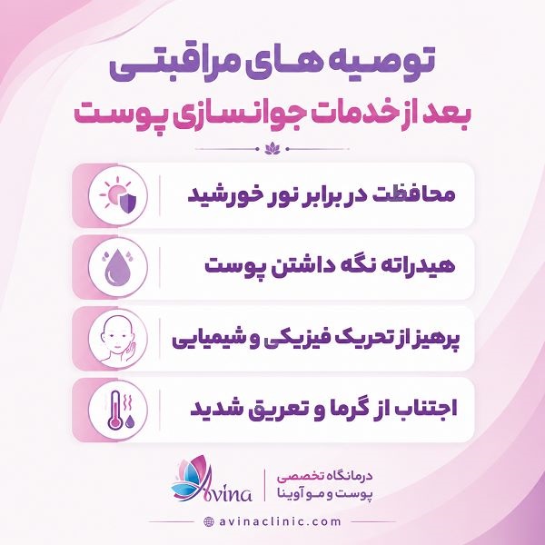 توصیه های مراقبتی بعد از خدمات جوانسازی پوست