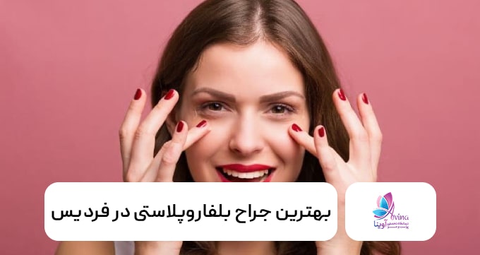 بهترین جراح بلفاروپلاستی در فردیس