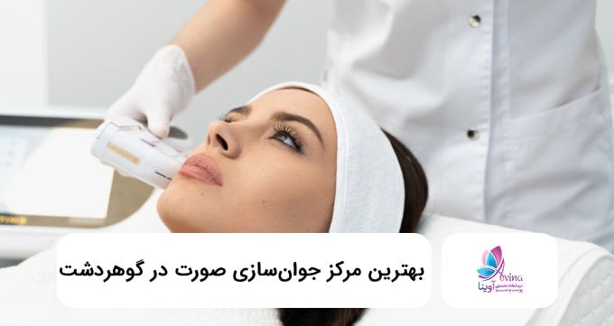 بهترین مرکز جوانسازی صورت در گوهردشت