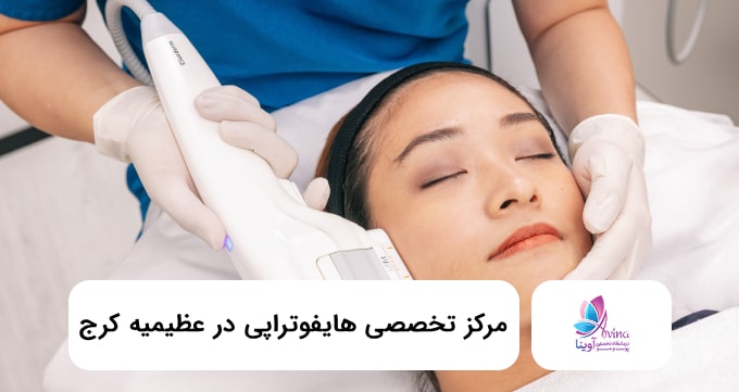 مرکز تخصصی هایفوتراپی در عظیمیه کرج