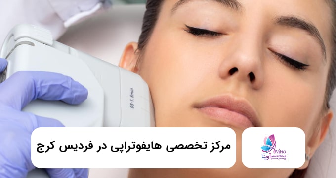 مرکز تخصصی هایفوتراپی در فردیس کرج