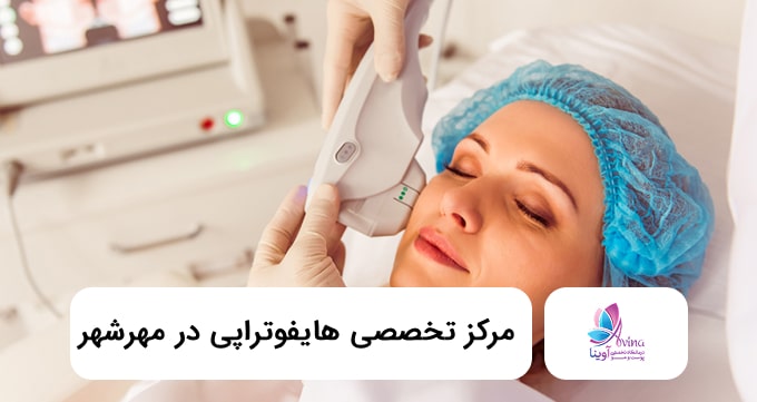 مرکز تخصصی هایفوتراپی در مهرشهر