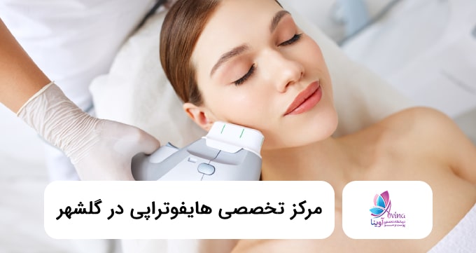 مرکز تخصصی هایفوتراپی در گلشهر