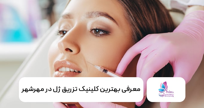 بهترین کلینیک تزریق ژل در مهرشهر