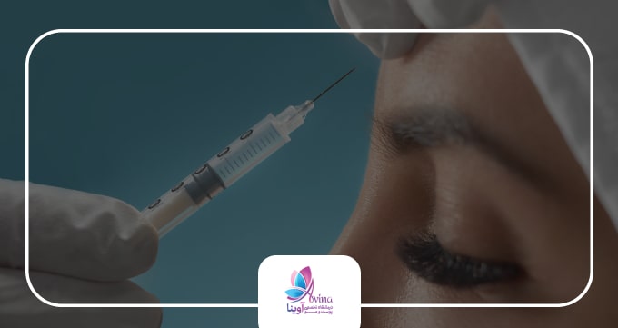 تزریق بوتاکس چیست؟