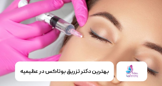 بهترین دکتر تزریق بوتاکس در عظیمیه